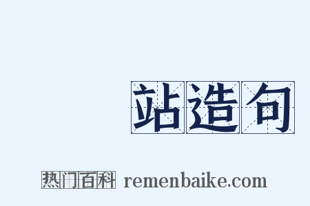 電車站造句是什么意思的图片